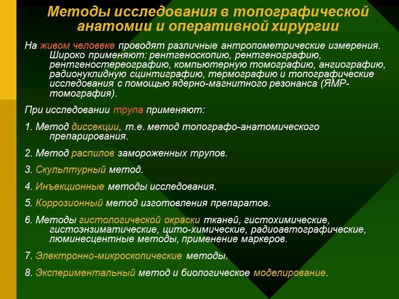 Методы исследования в топографической анатомии и оперативной хирургии На живом человеке проводят различные Методы исследования в топографической анатомии и оперативной хирургии На живом человеке проводят различные